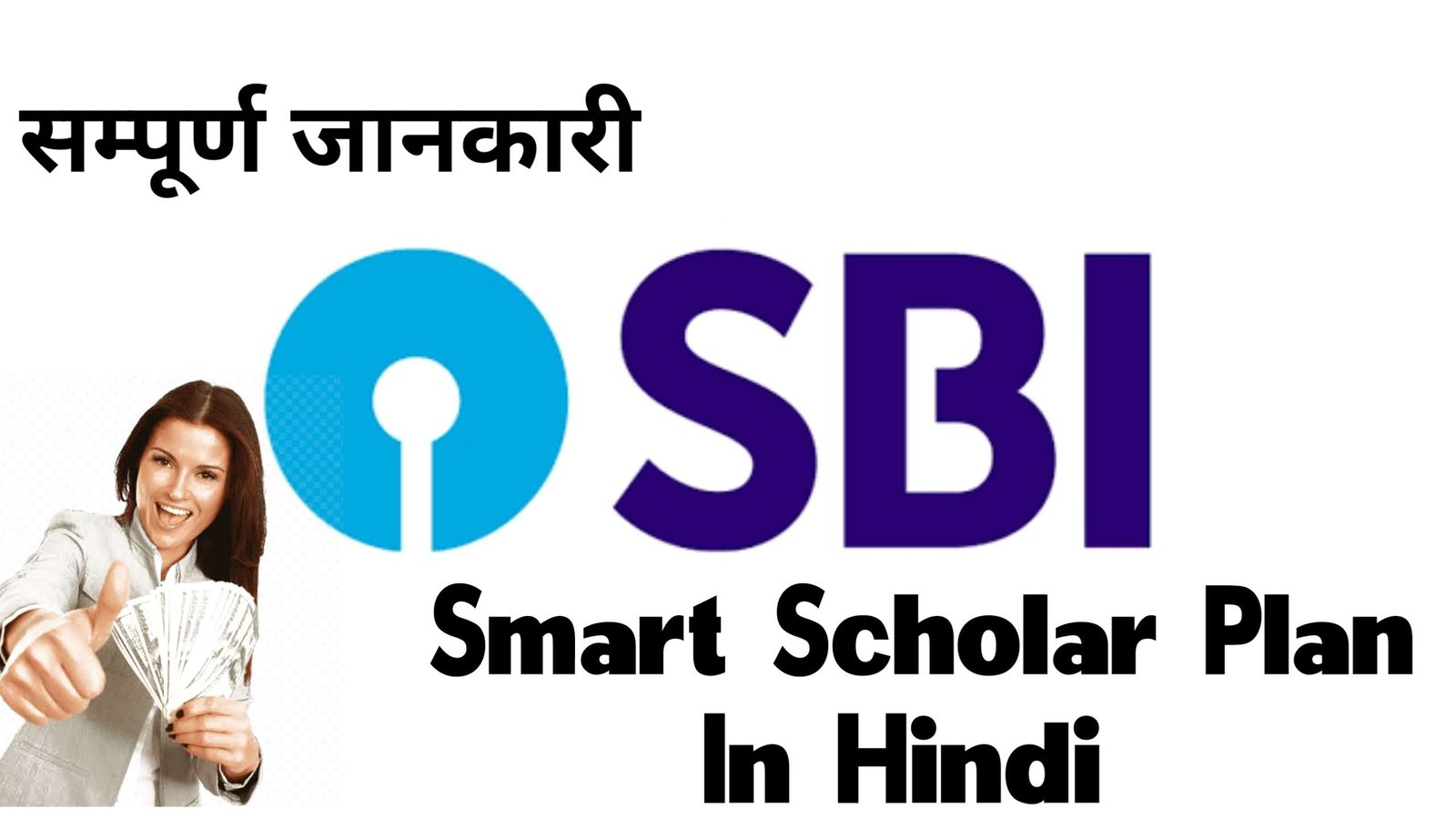 SBI Smart Scholar Plan Details In Hindi 2024